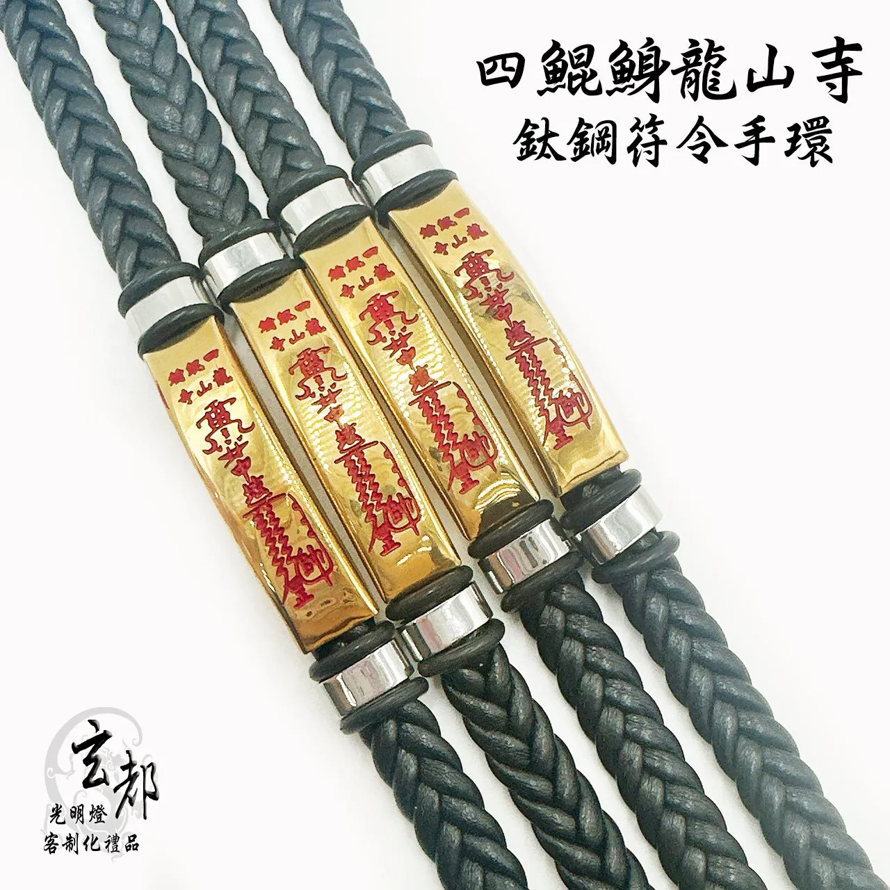 感謝台南四鯤鯓龍山寺訂製禮品「鈦鋼符令手鍊」