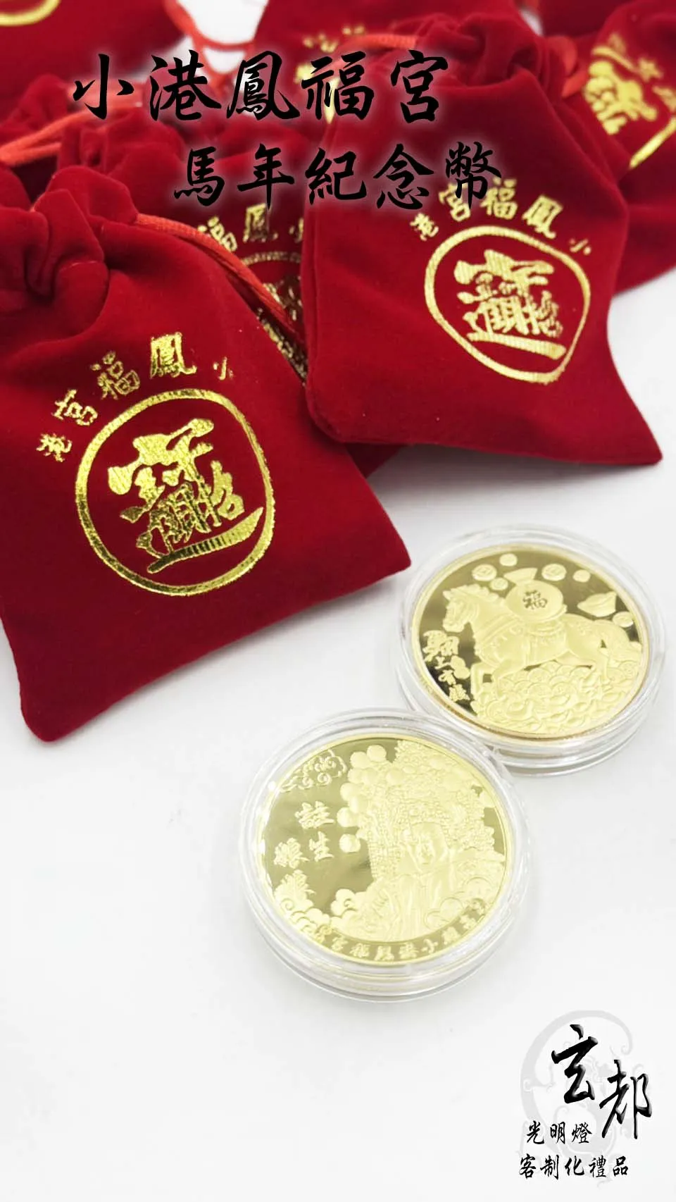 感謝小港鳳福宮訂製「馬年紀念幣絨布袋組」