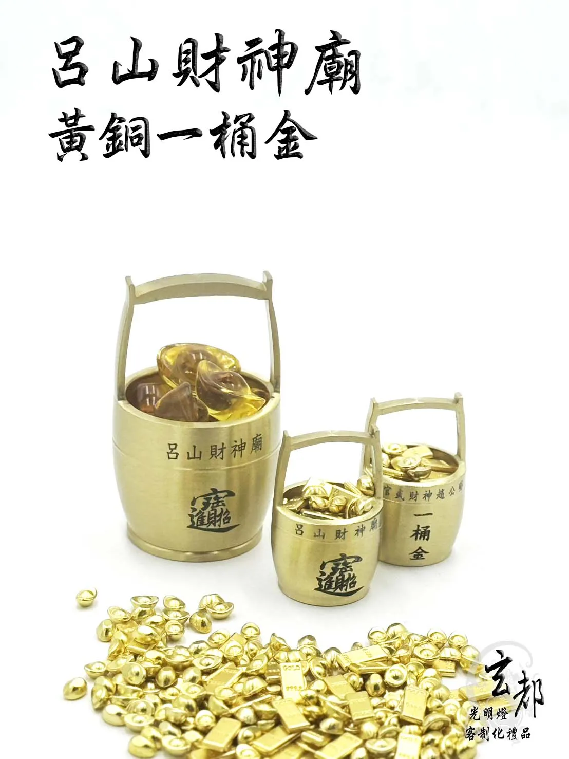 感謝呂山財神廟訂製「黃銅一桶金小號」