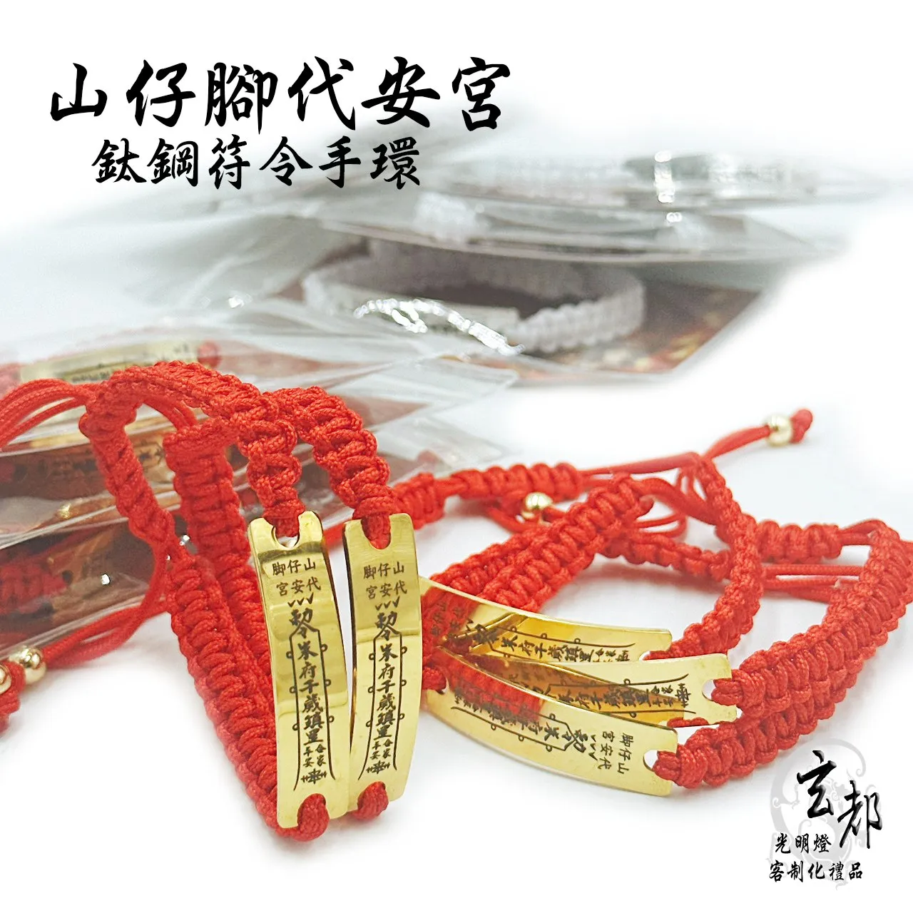 感謝雲林土庫鎮山仔腳代天宮訂製「鈦鋼符令手鍊」