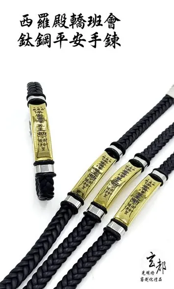 感謝西羅殿轎班會訂製「鈦鋼符令手鍊」