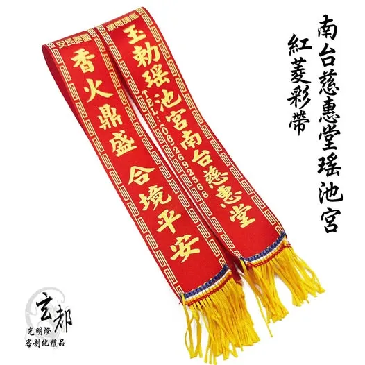 感謝台南南台慈惠堂瑤池宮製作「紅菱彩帶」
