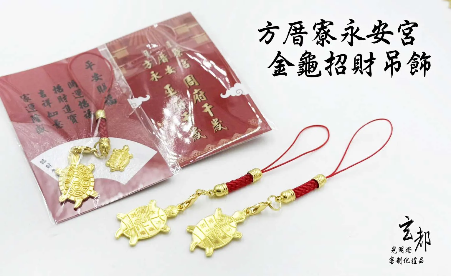 感謝台南麻豆方厝寮永安宮製作「招財金龜吊飾」