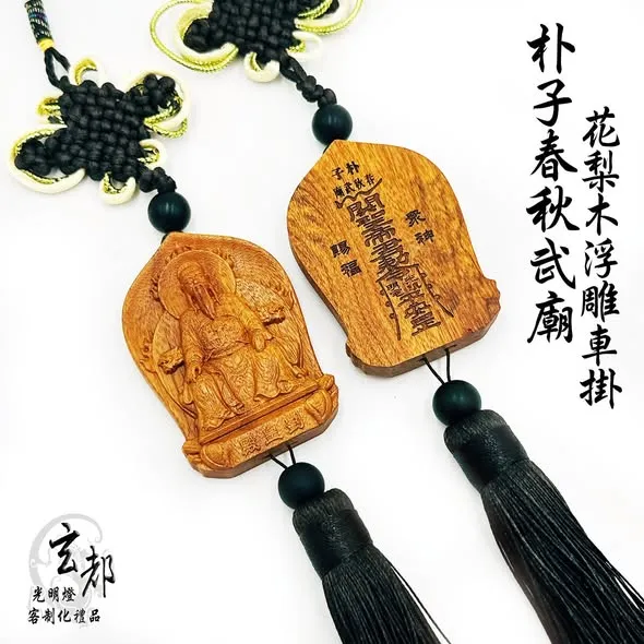 感謝嘉義朴子春秋武廟訂製禮品「花梨木浮雕車掛」