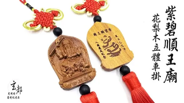 感謝紫碧順王廟禮品「花梨木浮雕車掛」