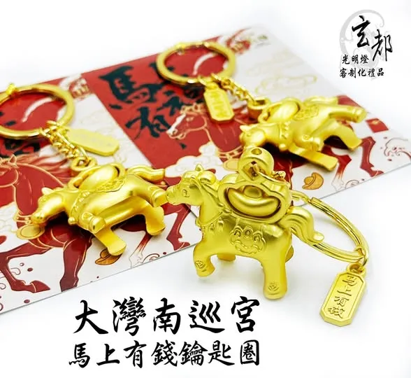 感謝台南大灣南巡宮訂製「馬上有錢鑰匙圈」