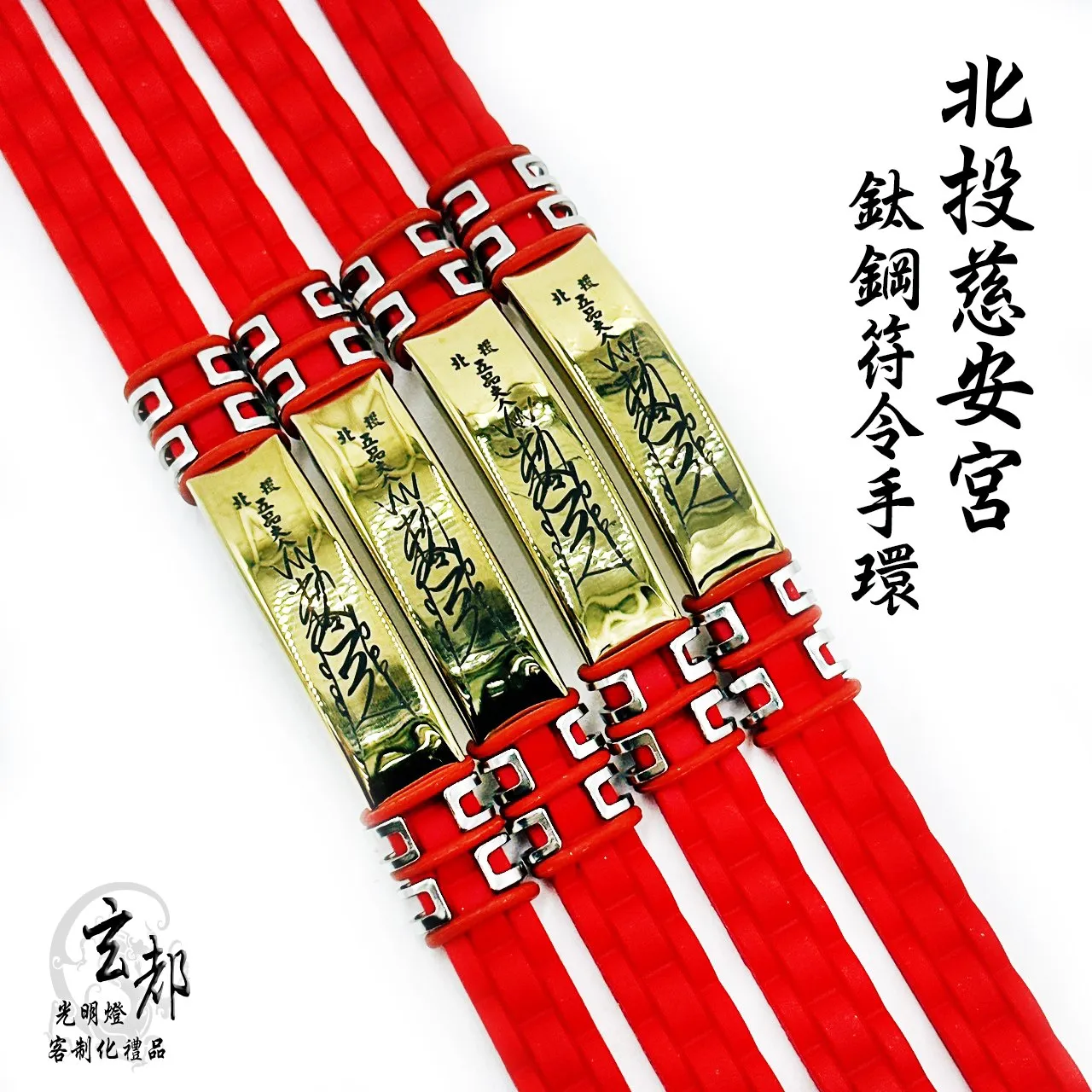 感謝台北北投慈安宮訂製「鈦鋼符令手鍊」