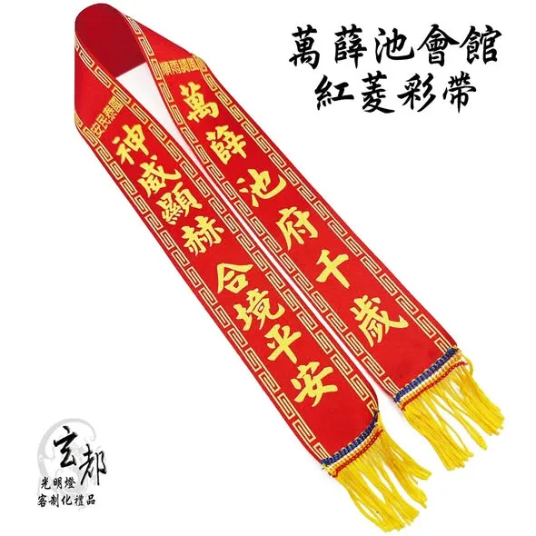 感謝台南關廟萬薛池會館訂製「紅笭彩帶、平安塑膠香火袋」