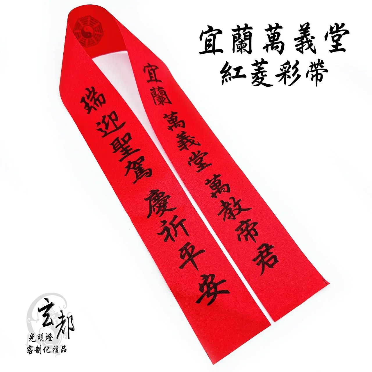 感謝宜蘭萬義堂訂製「紅笭彩帶」