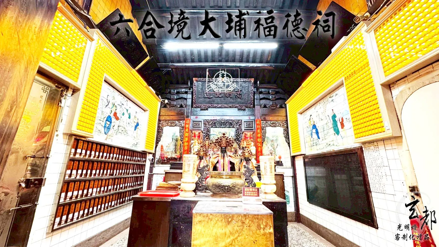 感謝六合境大埔福德祠訂製「電腦尋燈光明燈」