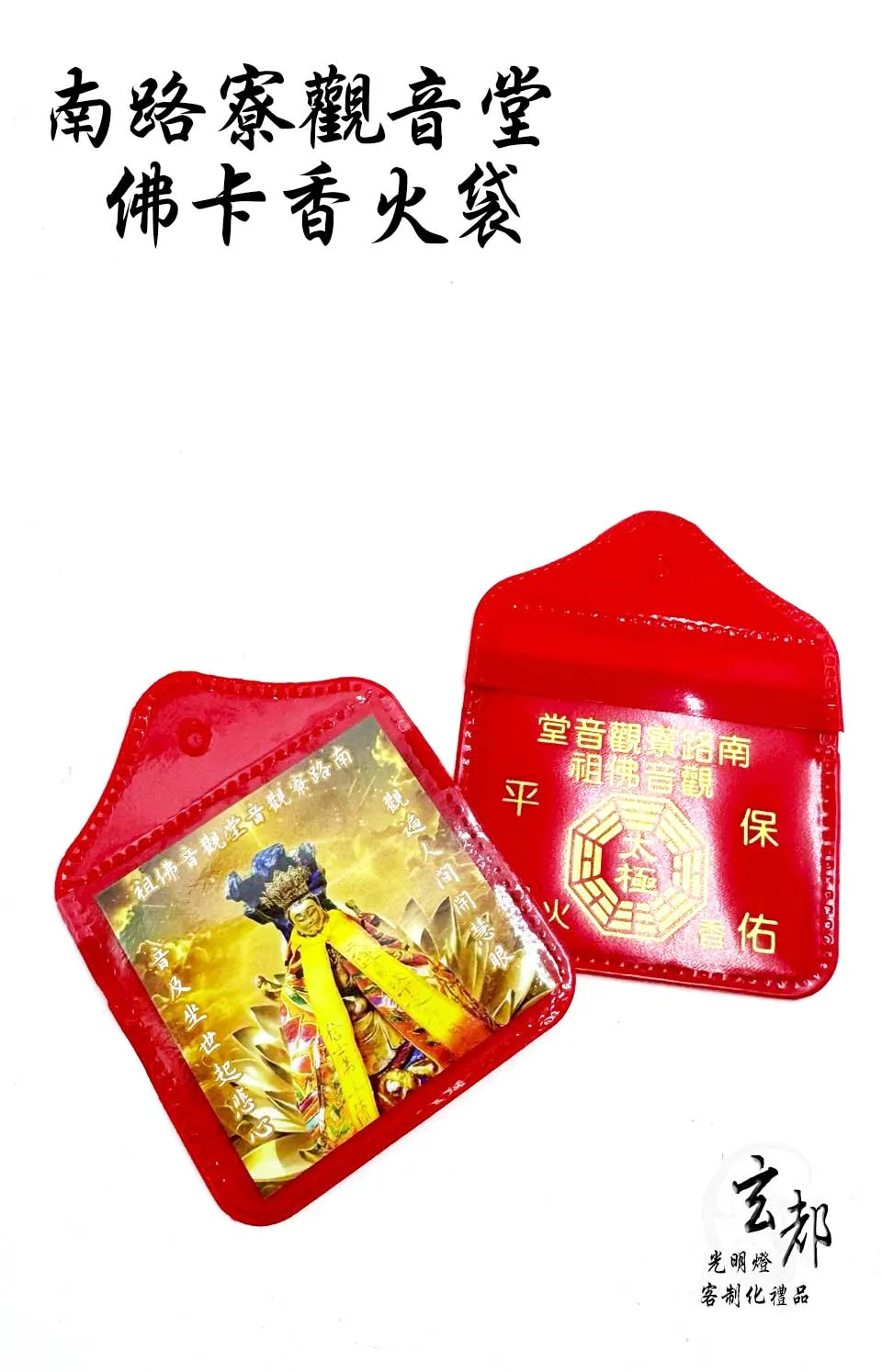 感謝台南南路寮觀音堂訂製「佛卡香火袋」