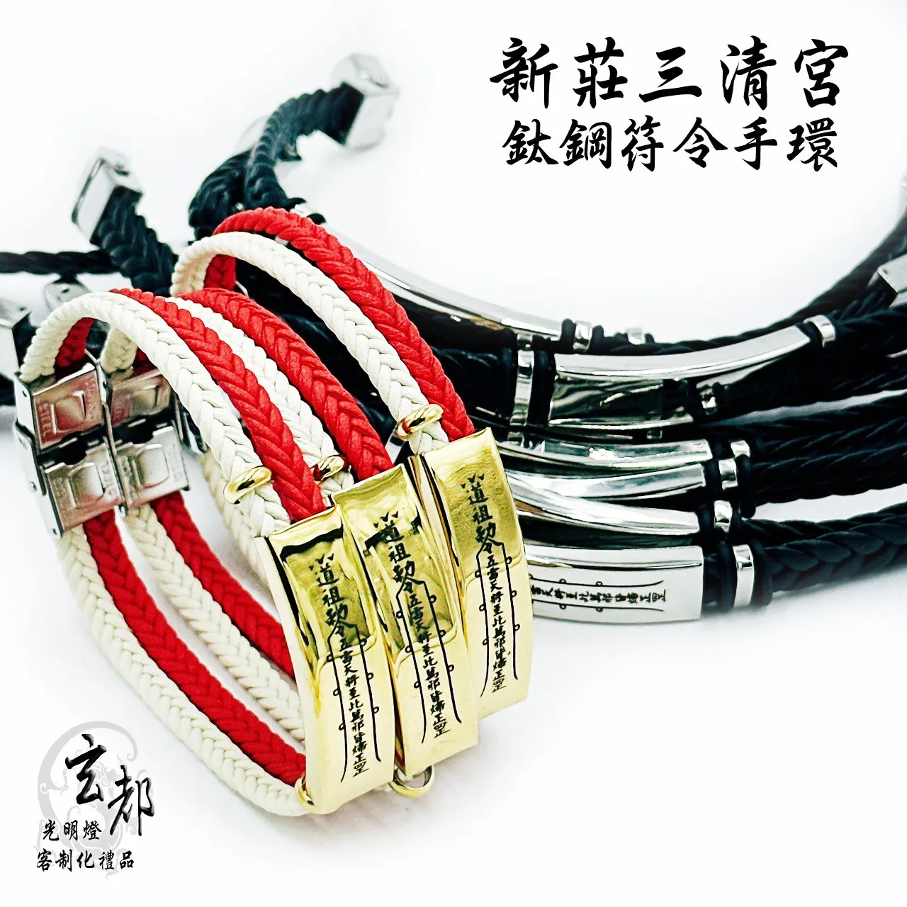 感謝新北新莊三清宮訂製「鈦鋼符令手鍊」