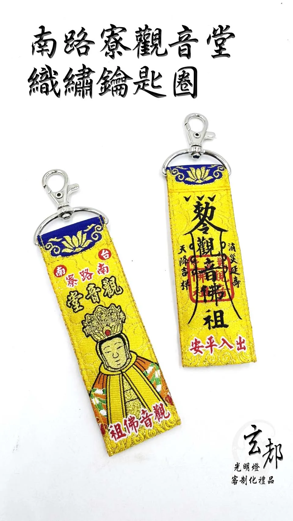 感謝南路寮觀音堂訂製「織繡鑰匙圈」