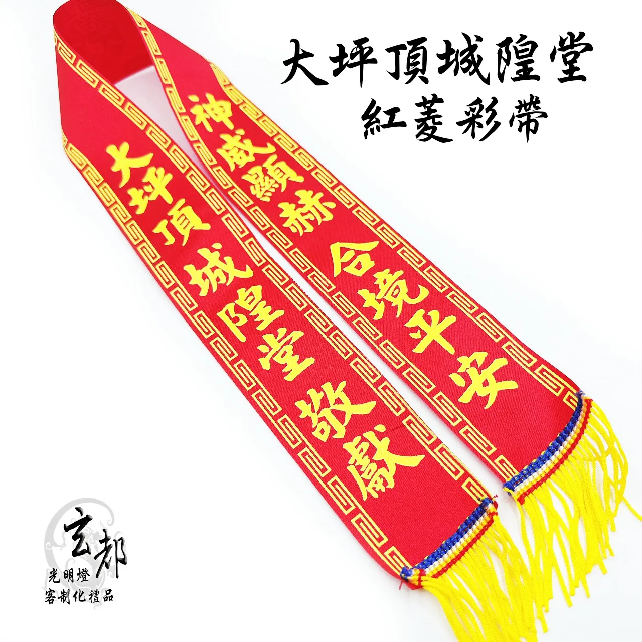 感謝高雄大坪頂城隍堂訂製「紅笭彩帶」