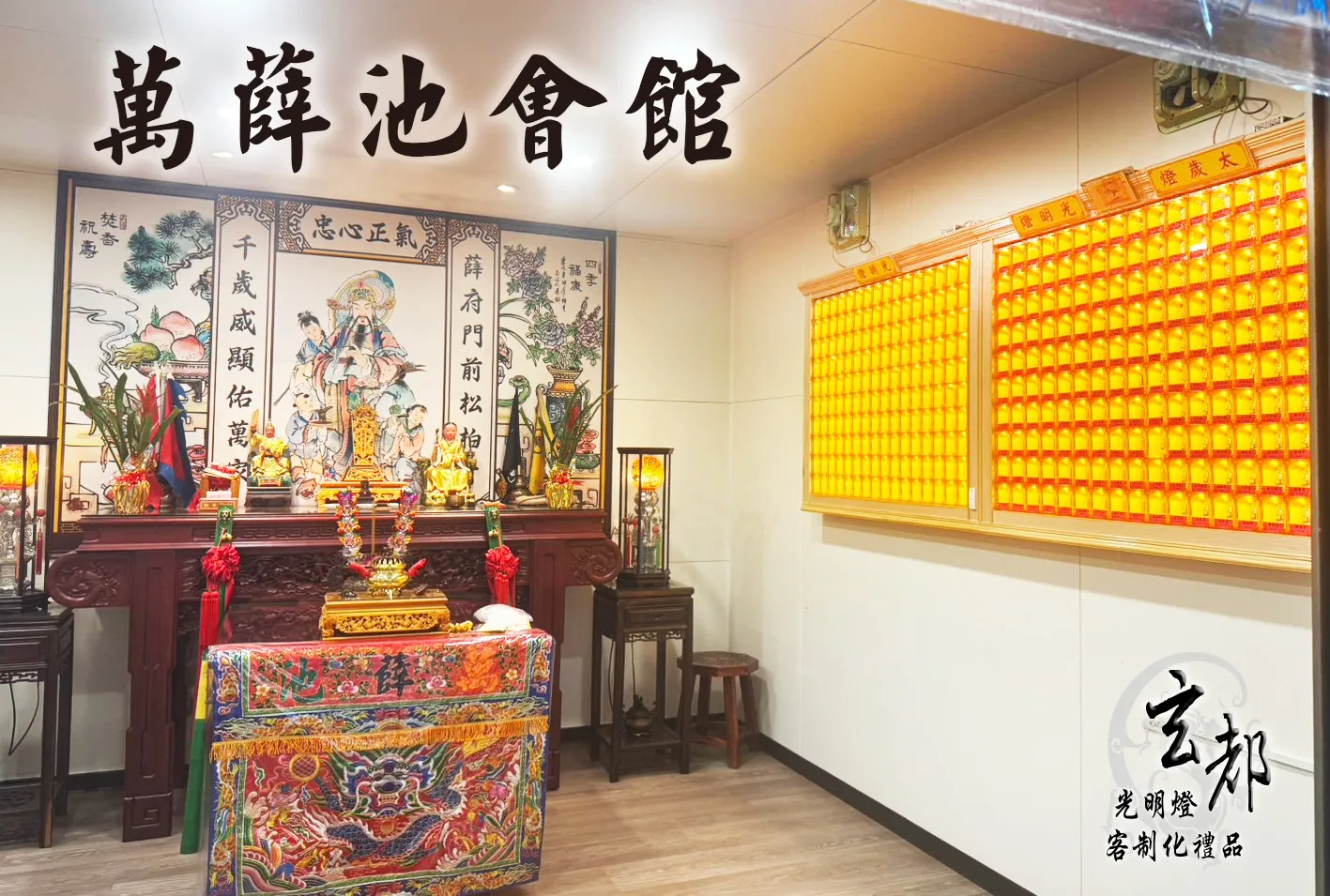 感謝台南關廟萬薛池會館追加訂製「光明燈」