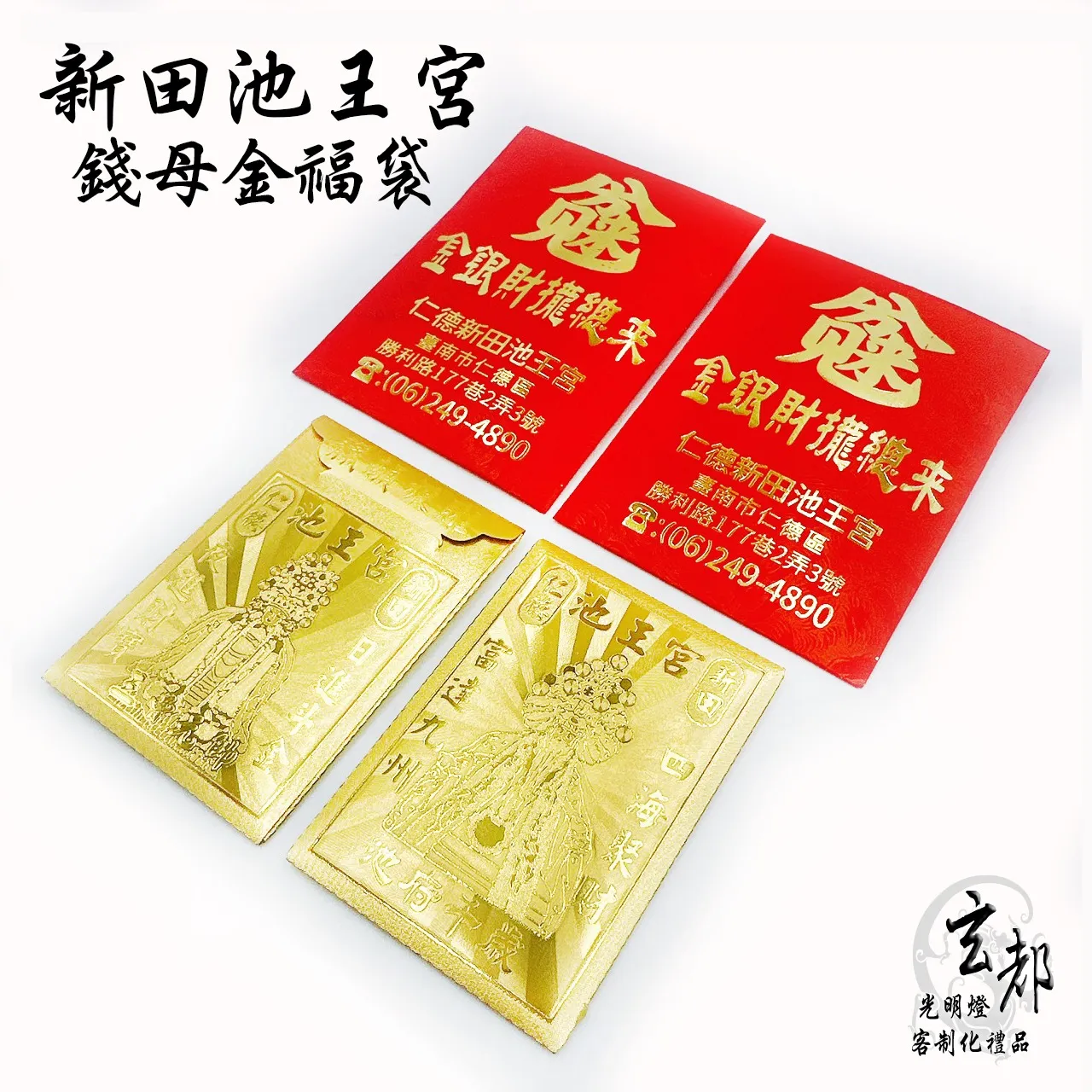 感謝台南仁德新田池王宮訂製「錢母金福袋」