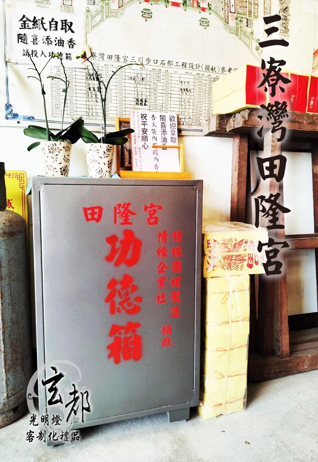 感謝台南北門三寮灣田隆宮訂製「功德箱」