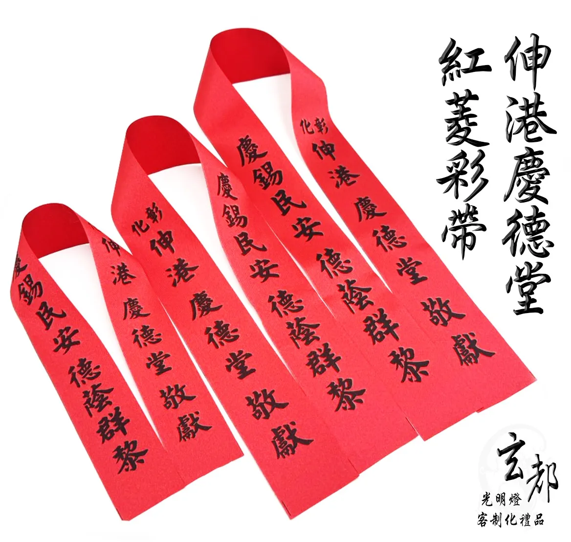 感謝伸港慶德堂訂製「紅菱彩帶」