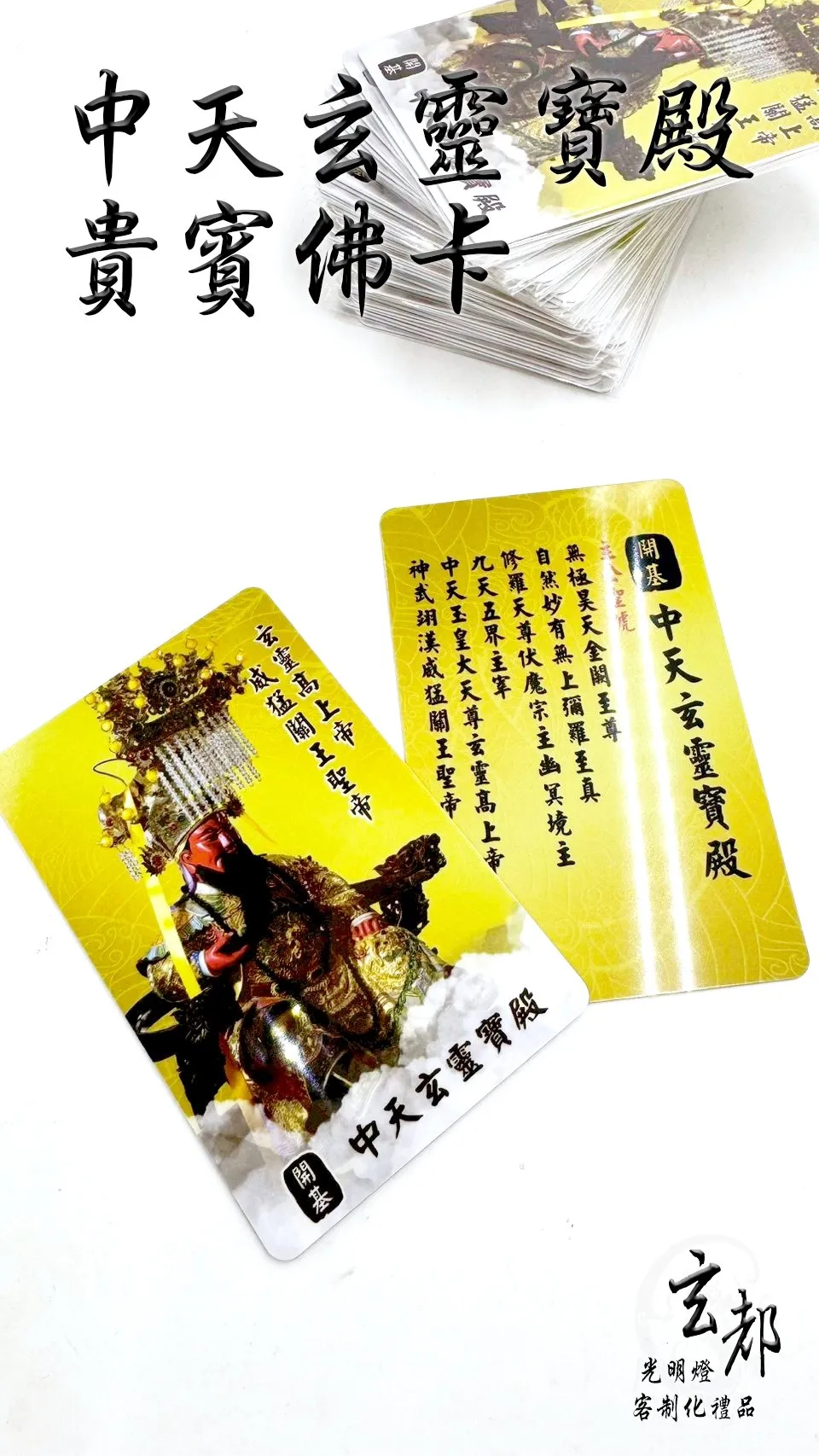 感謝中天玄靈寶殿再次追加訂製「貴賓佛卡」