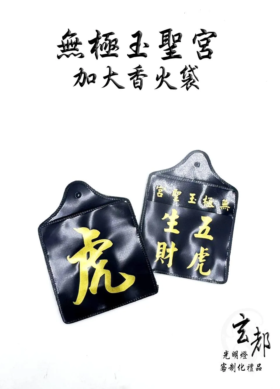 感謝無極玉聖宮訂製「加大款塑膠香火袋」
