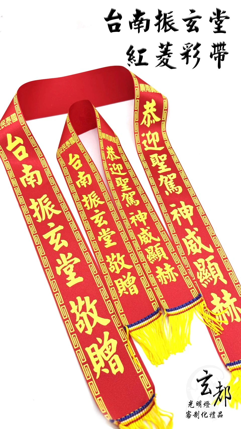 感謝台南振玄堂訂製禮品「紅菱彩帶」光明燈工廠｜台南光明燈工廠｜中西區光明燈製造廠