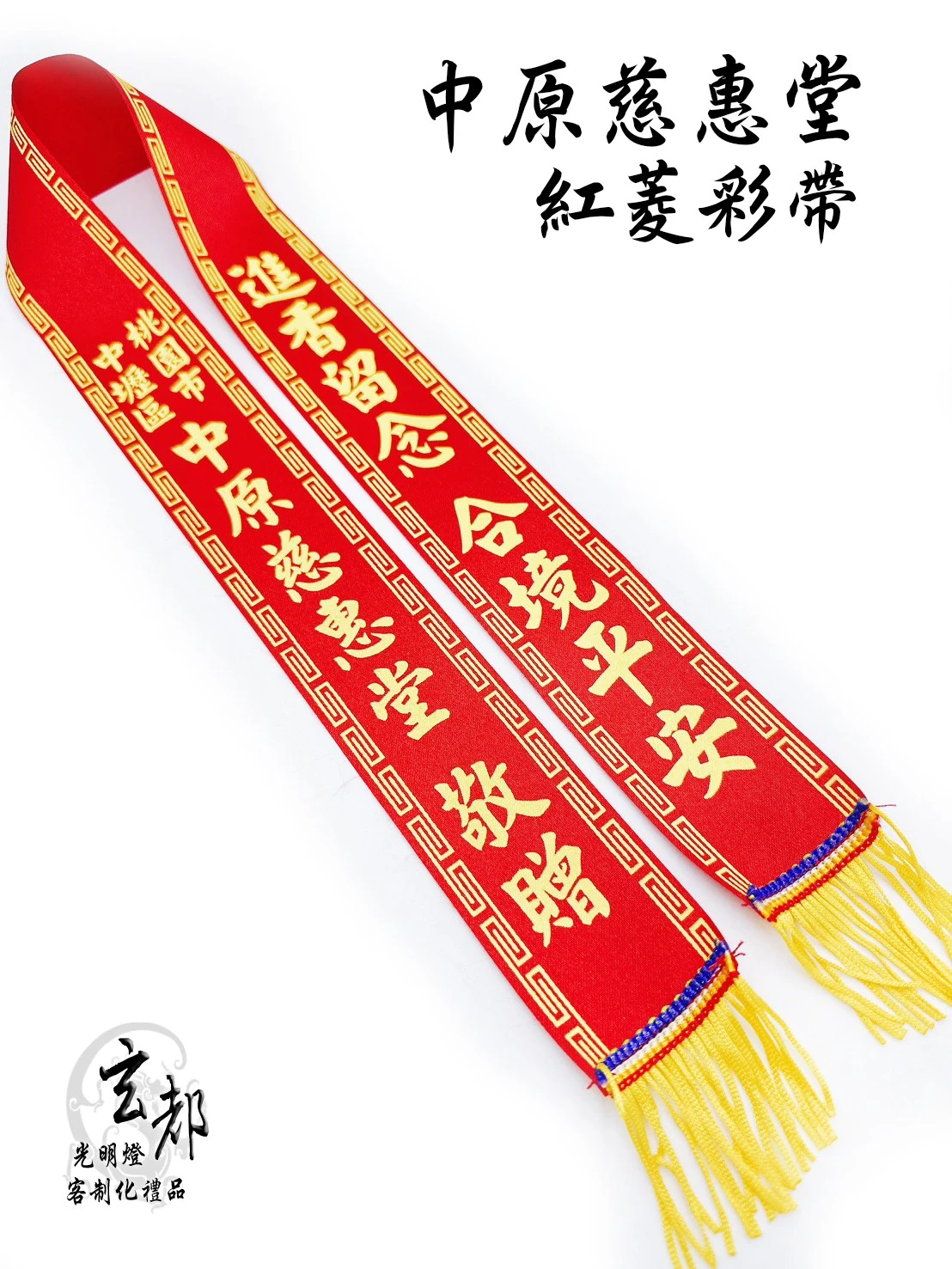 感謝桃園中壢中原慈惠堂訂製禮品「紅菱彩帶」光明燈工廠｜台南光明燈工廠｜中西區光明燈製造廠