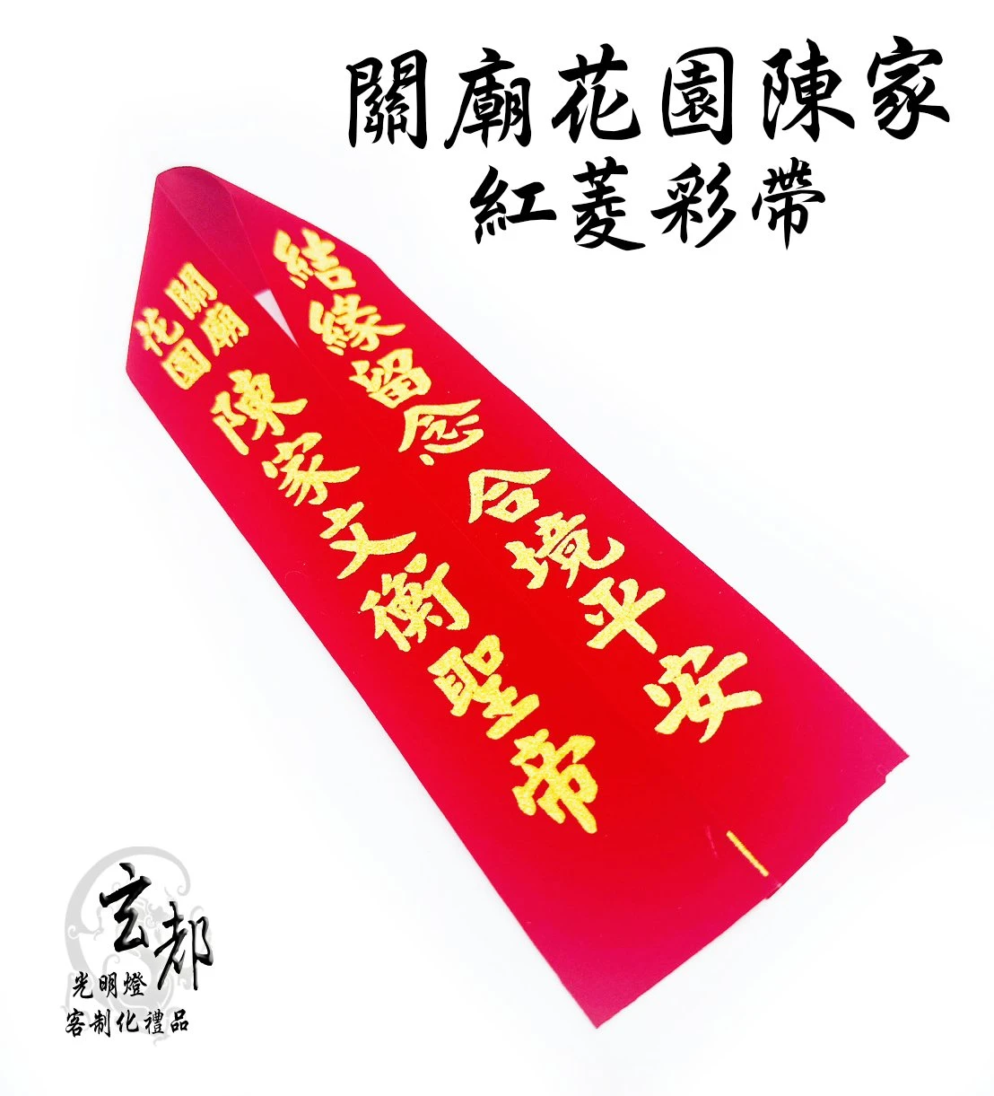 感謝台南關廟花園陳家訂製禮品「紅菱彩帶」光明燈工廠｜台南光明燈工廠｜中西區光明燈製造廠