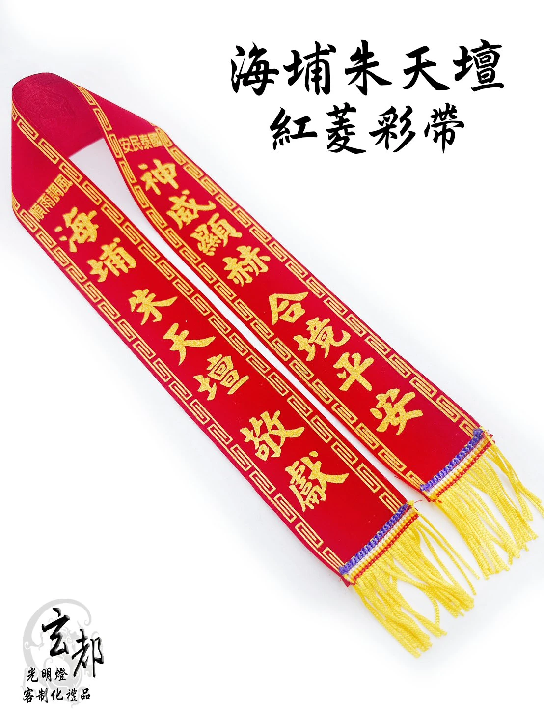 感謝高雄海埔朱天壇訂製禮品「紅菱彩帶」光明燈工廠｜台南光明燈工廠｜中西區光明燈製造廠