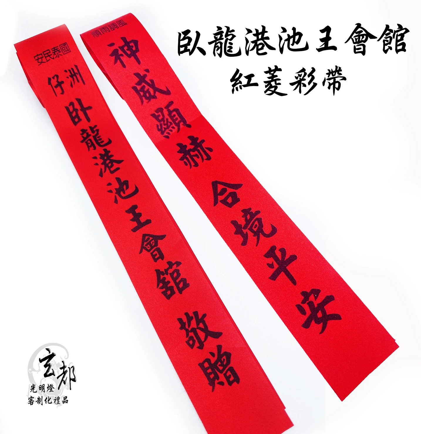 感謝嘉義臥龍港池王會館製作「紅菱彩帶」光明燈工廠｜台南光明燈工廠｜中西區光明燈製造廠