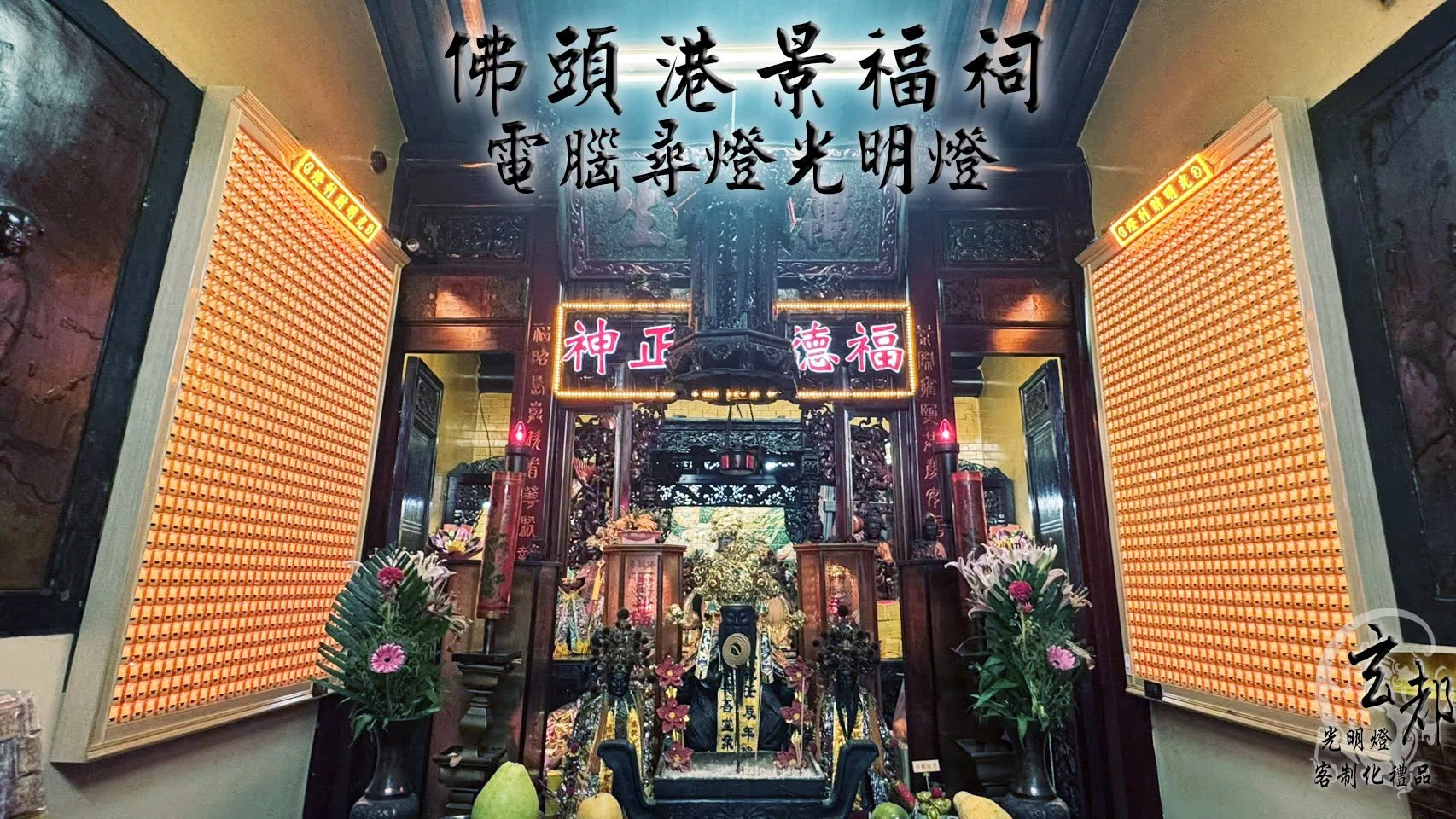感謝台南佛頭港景福祠訂製「電腦尋燈光明燈」｜台南光明燈工廠｜中西區光明燈製造廠