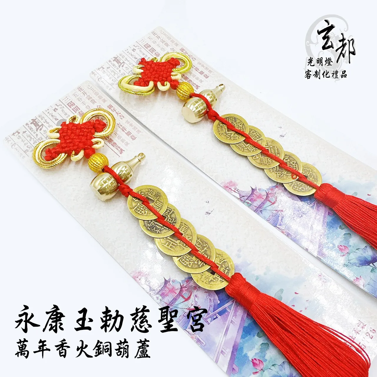 萬年香火銅葫蘆車掛