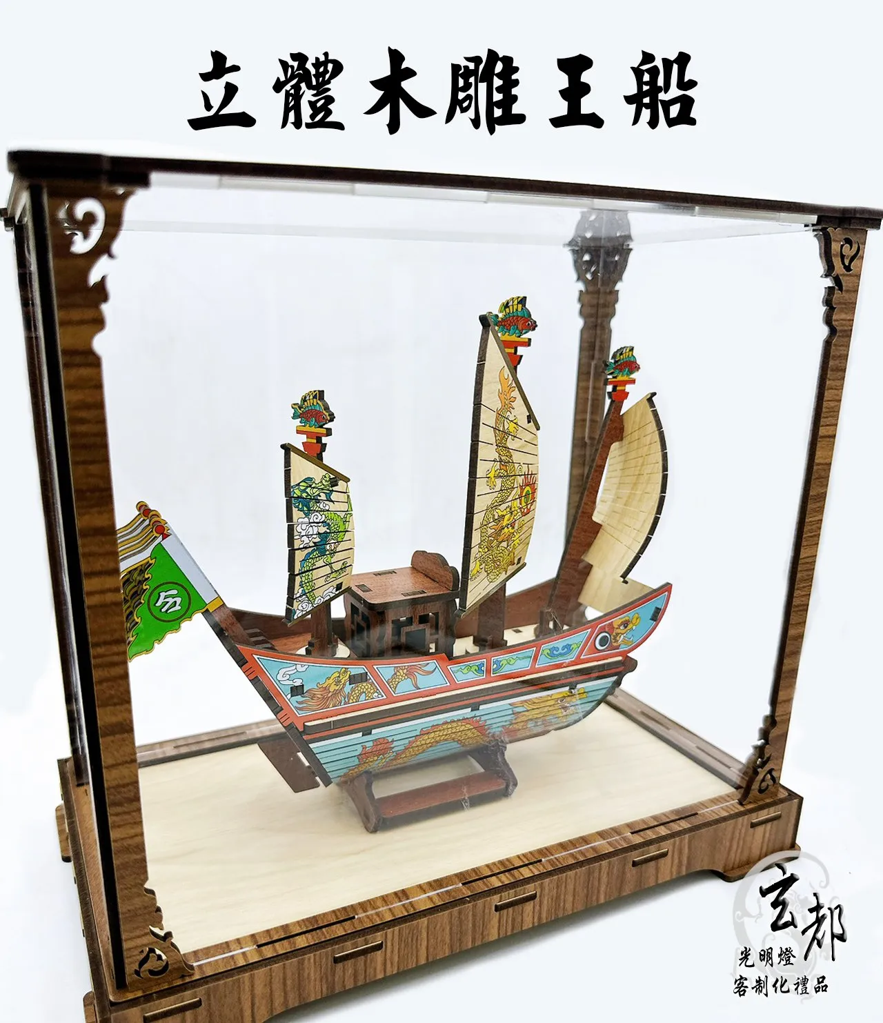 立體木雕王船