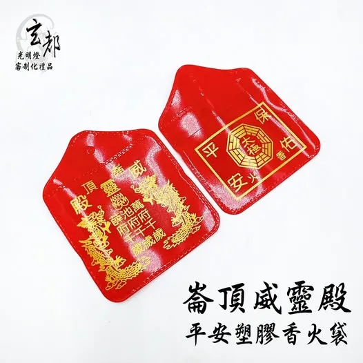 平安塑膠香火袋