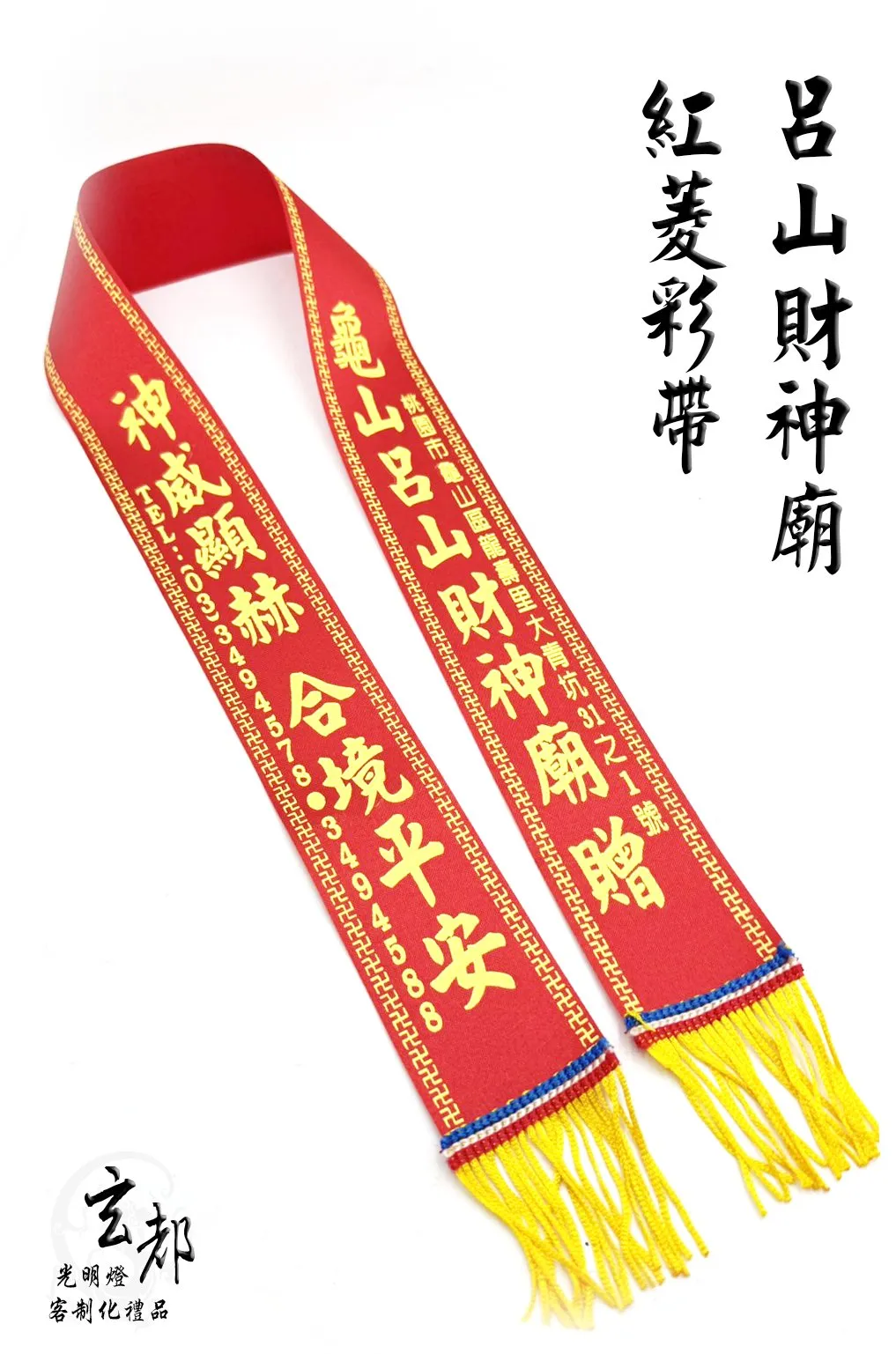 紅菱彩帶