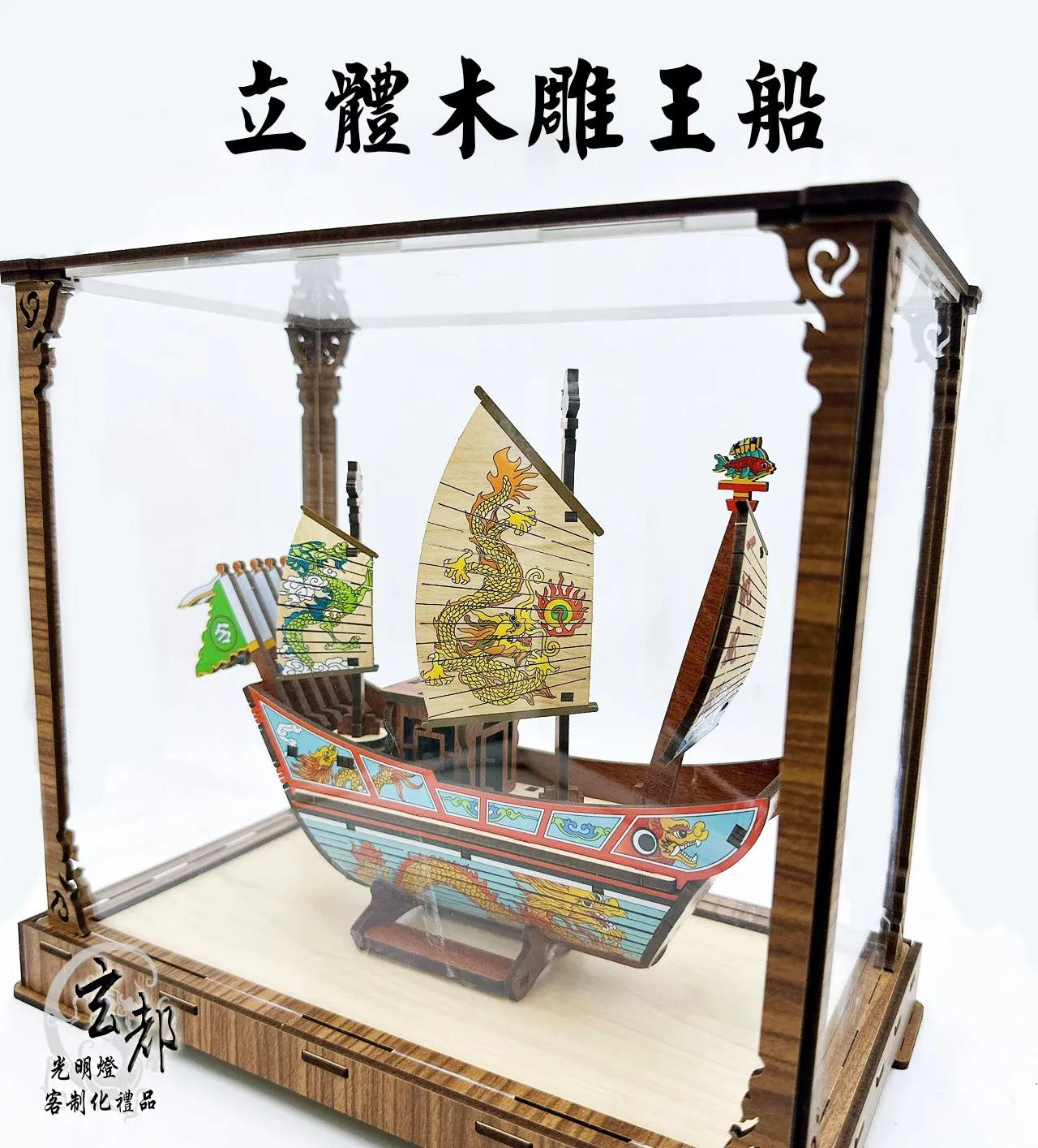 立體木雕王船