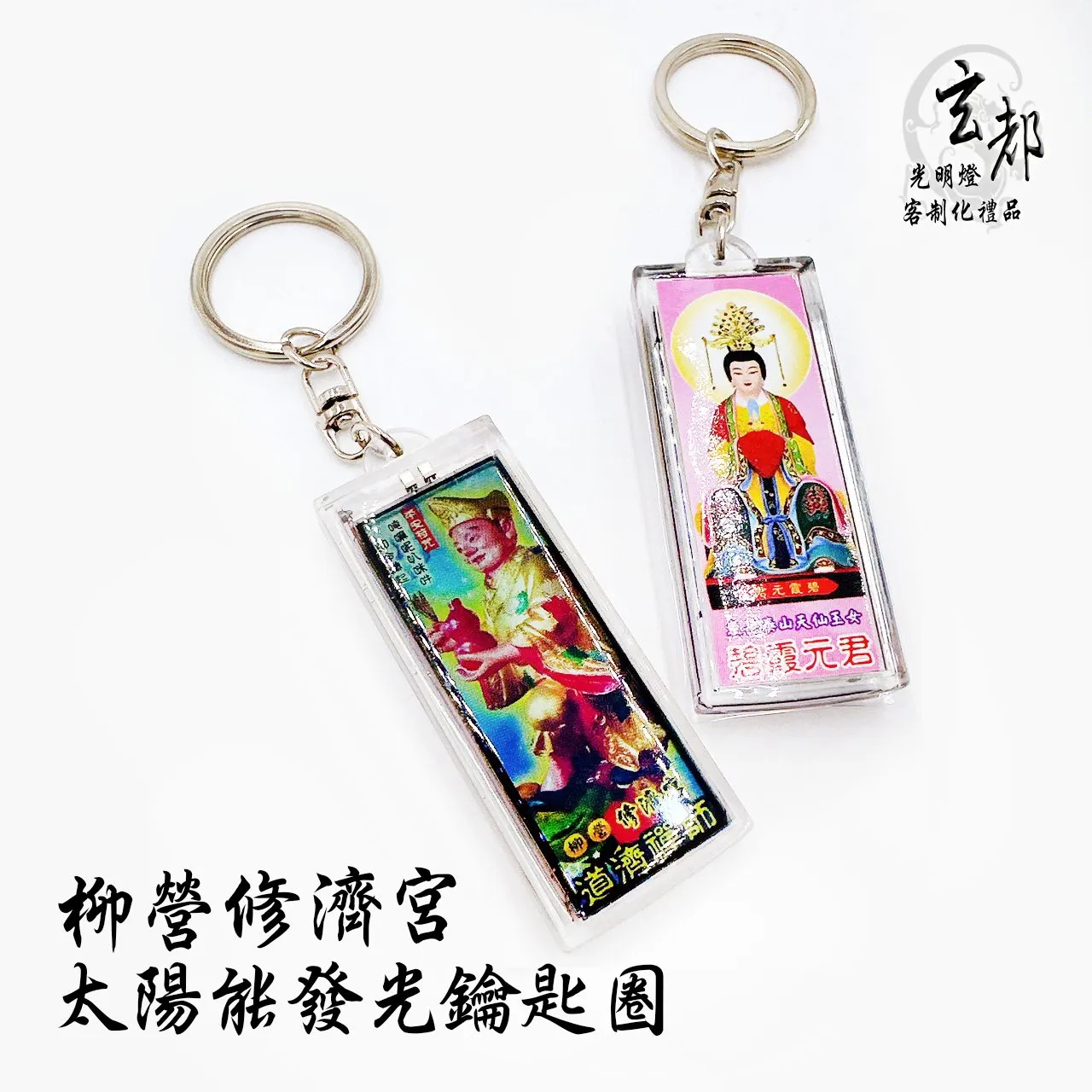 太陽能發光鑰匙圈