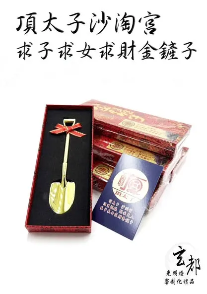 求子求女求財金鏟子套組