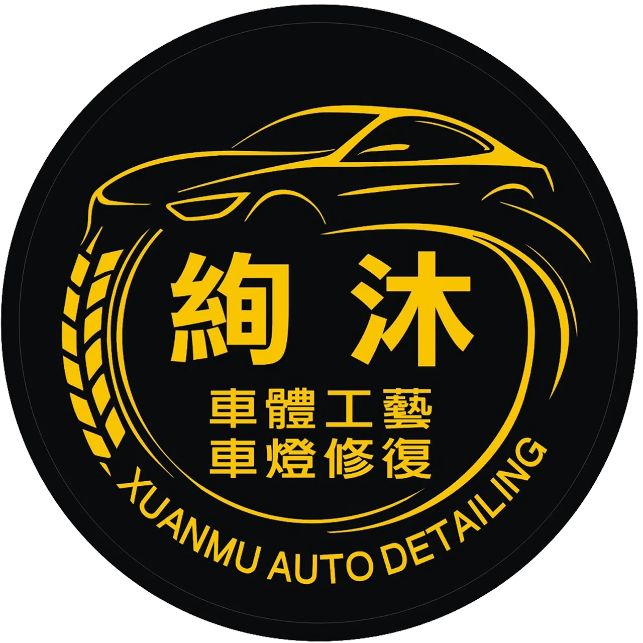 絢沐車體工藝-汽車美容,車燈修復,台南汽車美容,新營汽車美容