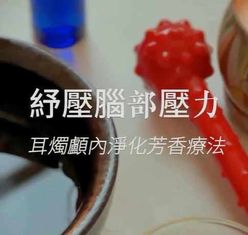 紓壓腦部壓力 耳燭顱內淨化芳香療法 - 新竹頭部按摩｜竹北頭部紓壓
