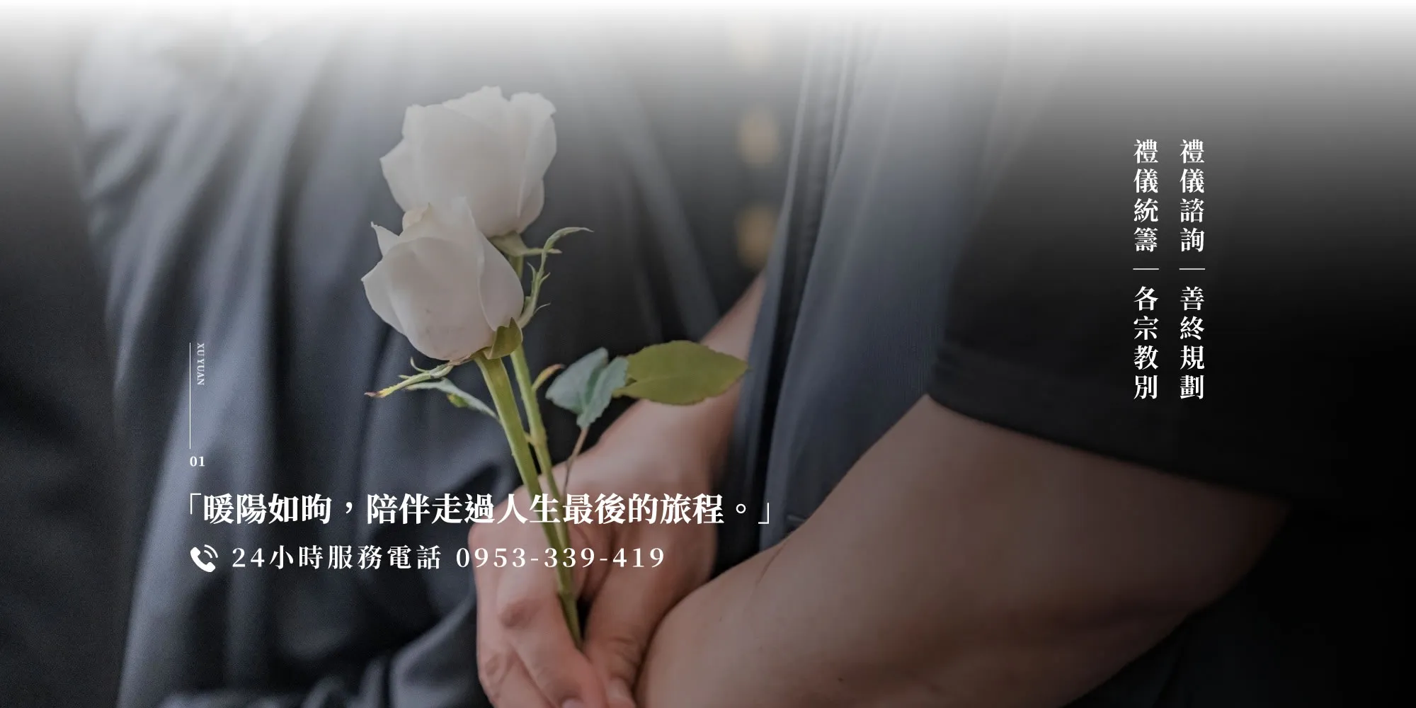 昫緣人文禮儀有限公司｜專業生命禮儀公司｜基督教｜佛教｜道教-禮儀社,禮儀公司,高雄禮儀社,高雄禮儀公司,仁武區禮儀社,仁武區禮儀公司