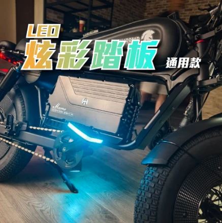  炫彩踏板