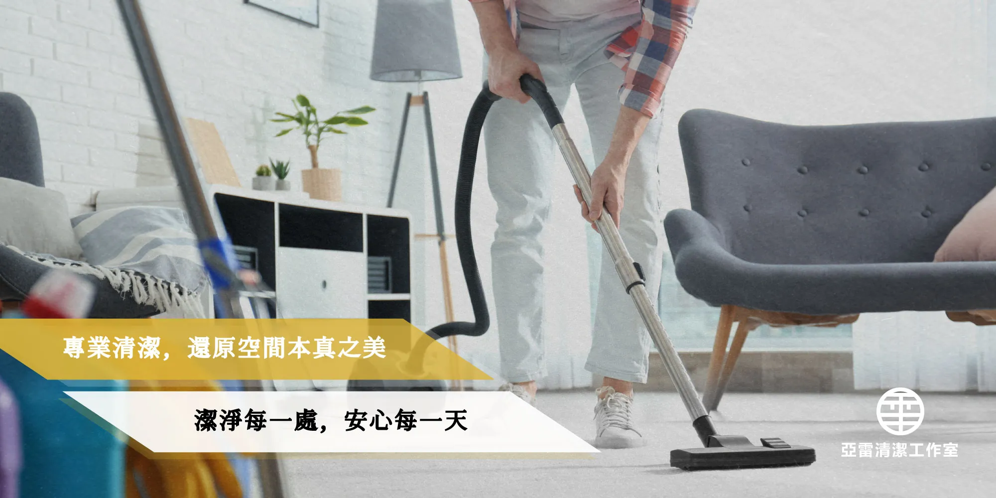 亞雷清潔-清潔公司,清潔公司推薦,台中清潔公司,北屯清潔公司推薦