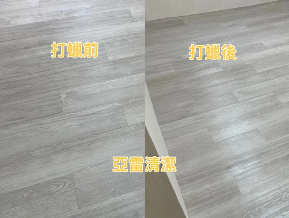 清潔打蠟