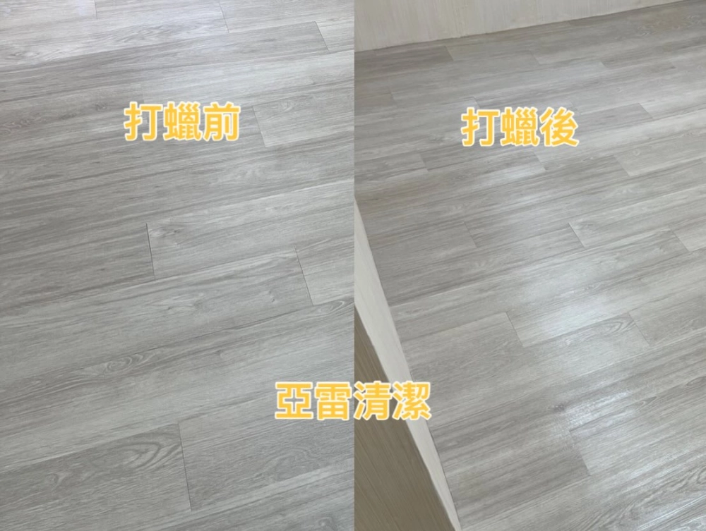 清潔打蠟