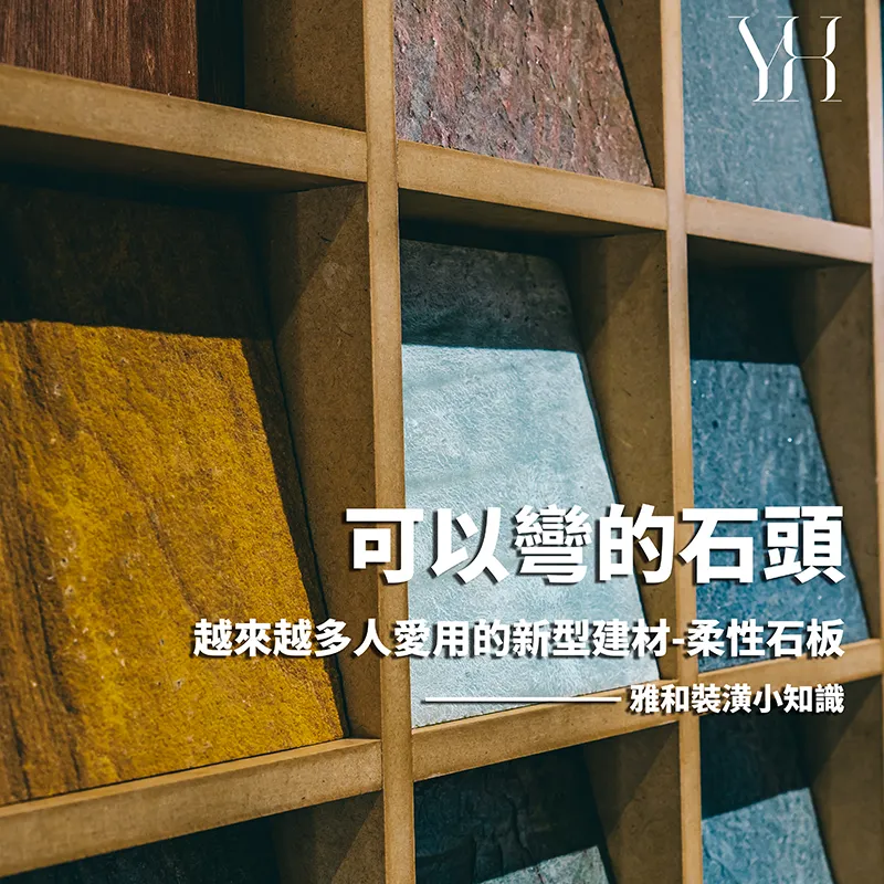 柔性石材裝潢完整指南：特性、應用、價格與保養秘訣