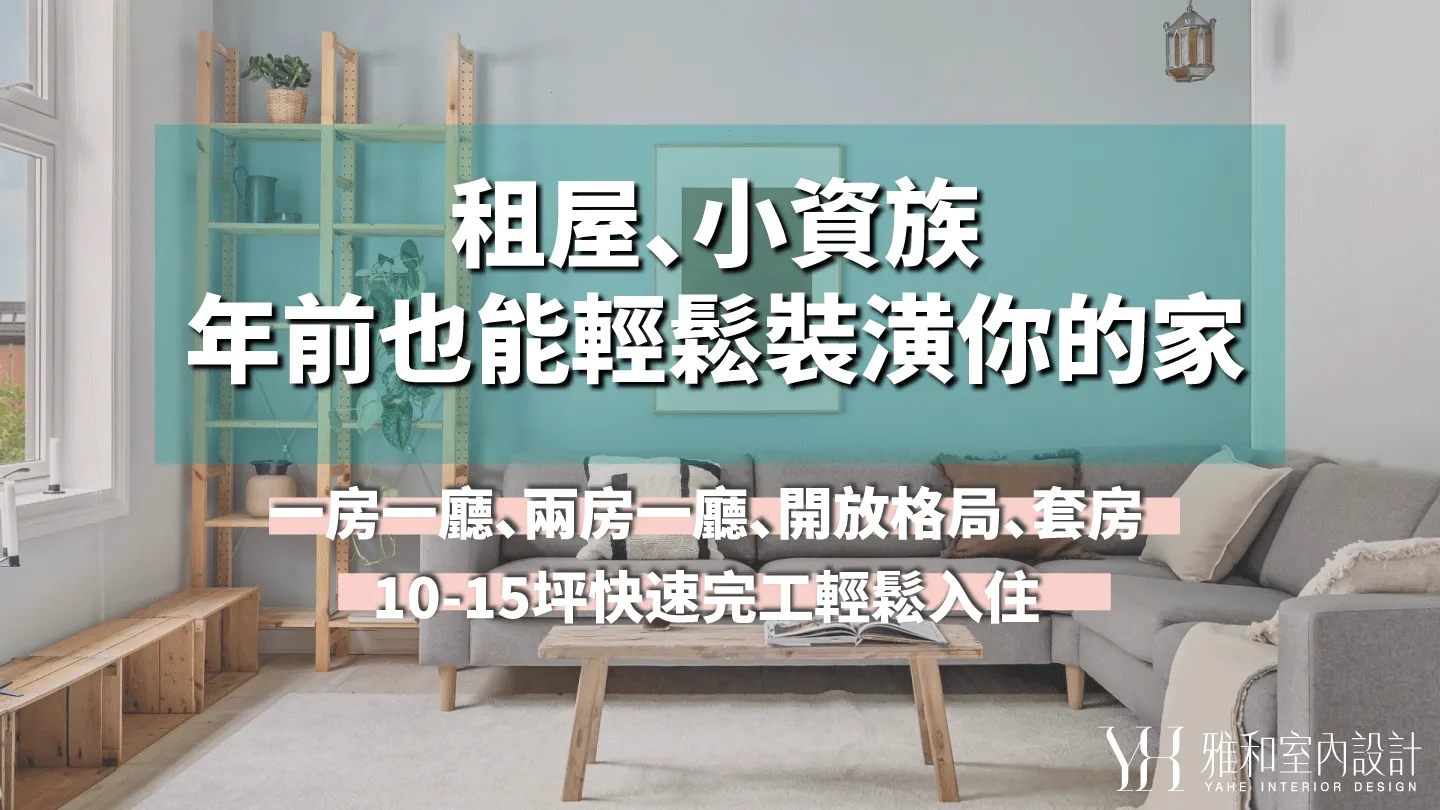 不想敲牆打地?「輕裝修」結合「系統櫃」的最強攻略,省下泥作預算升級頂級家電