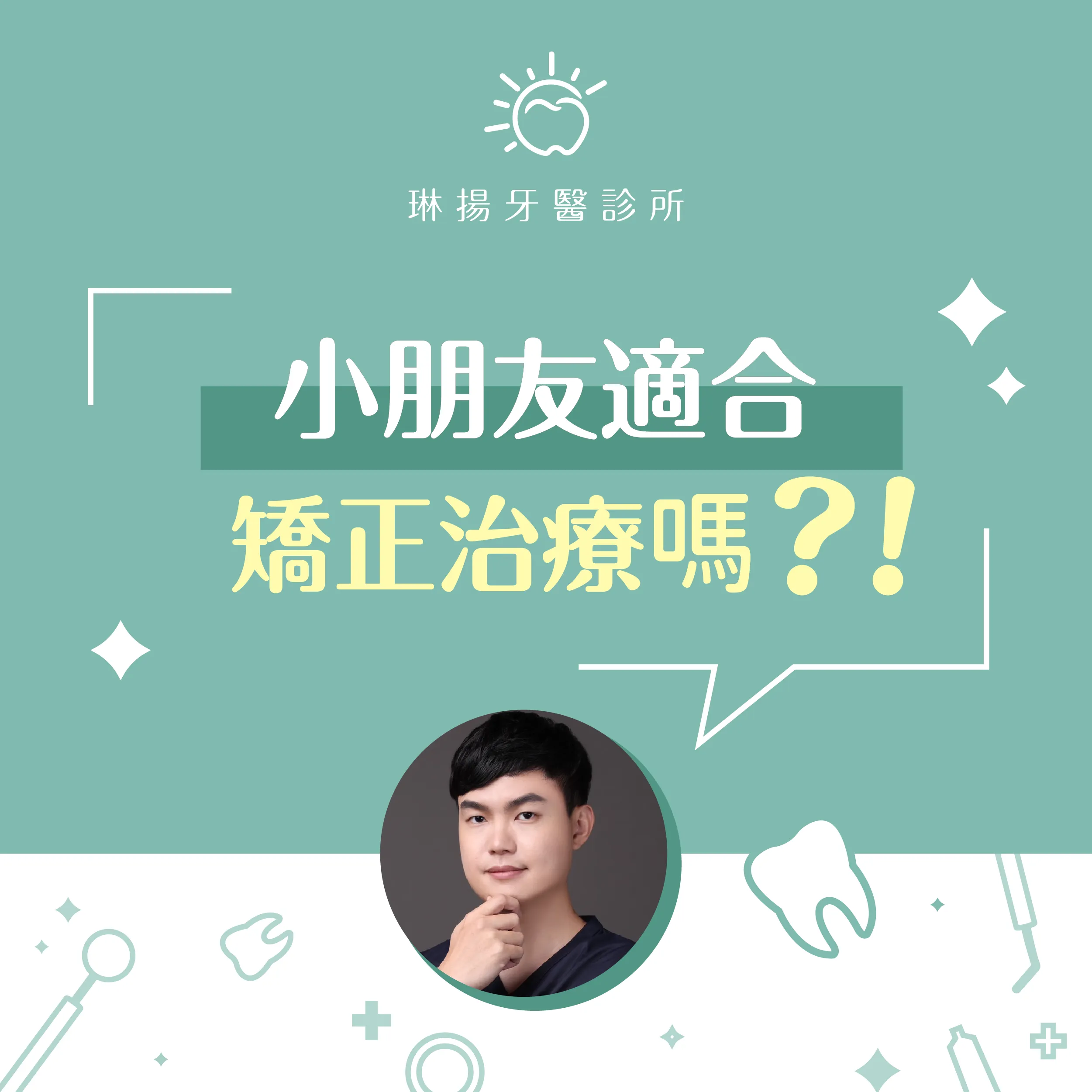 小朋友適合矯正治療嗎？