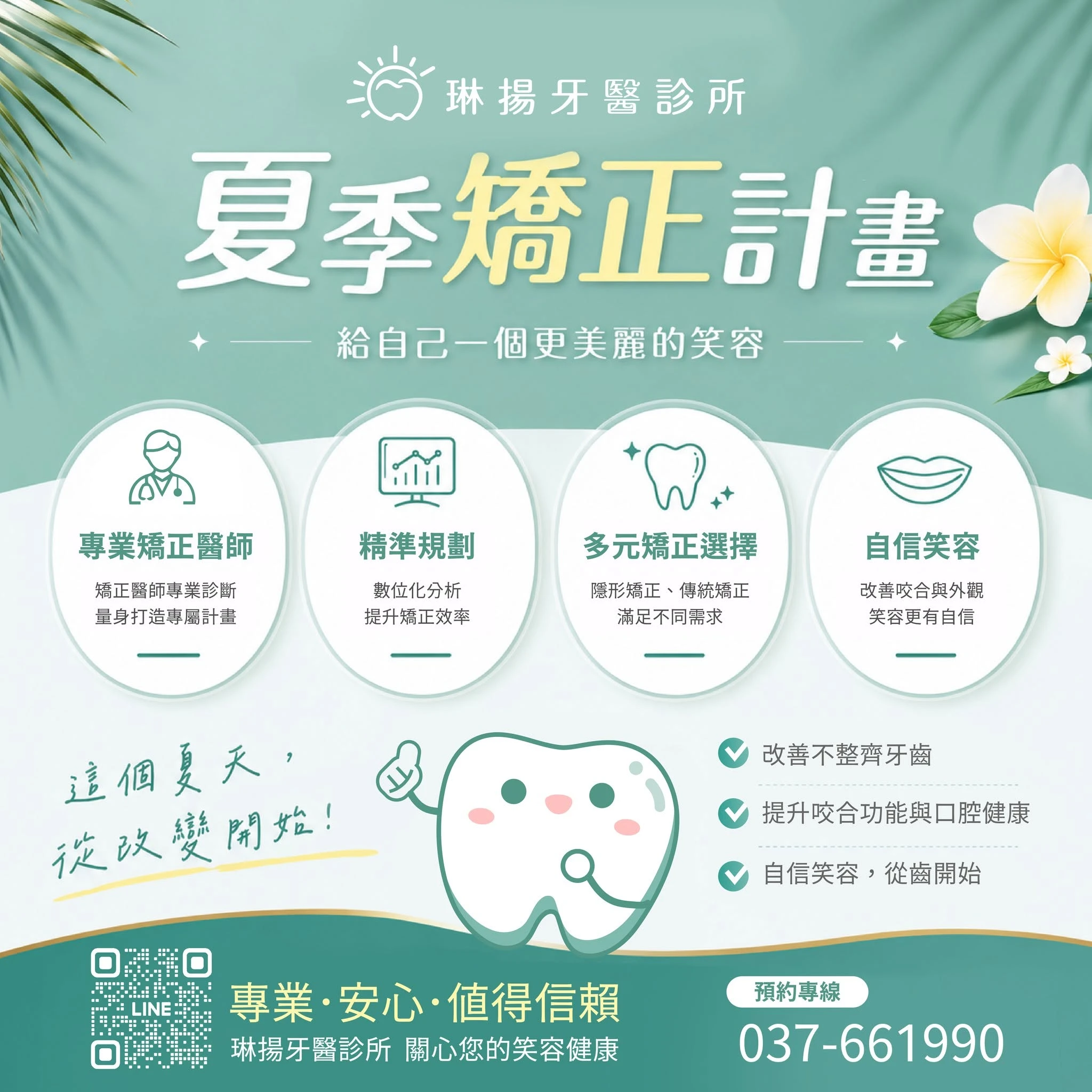 夏季矯正計畫｜給自己一個更美麗的笑容