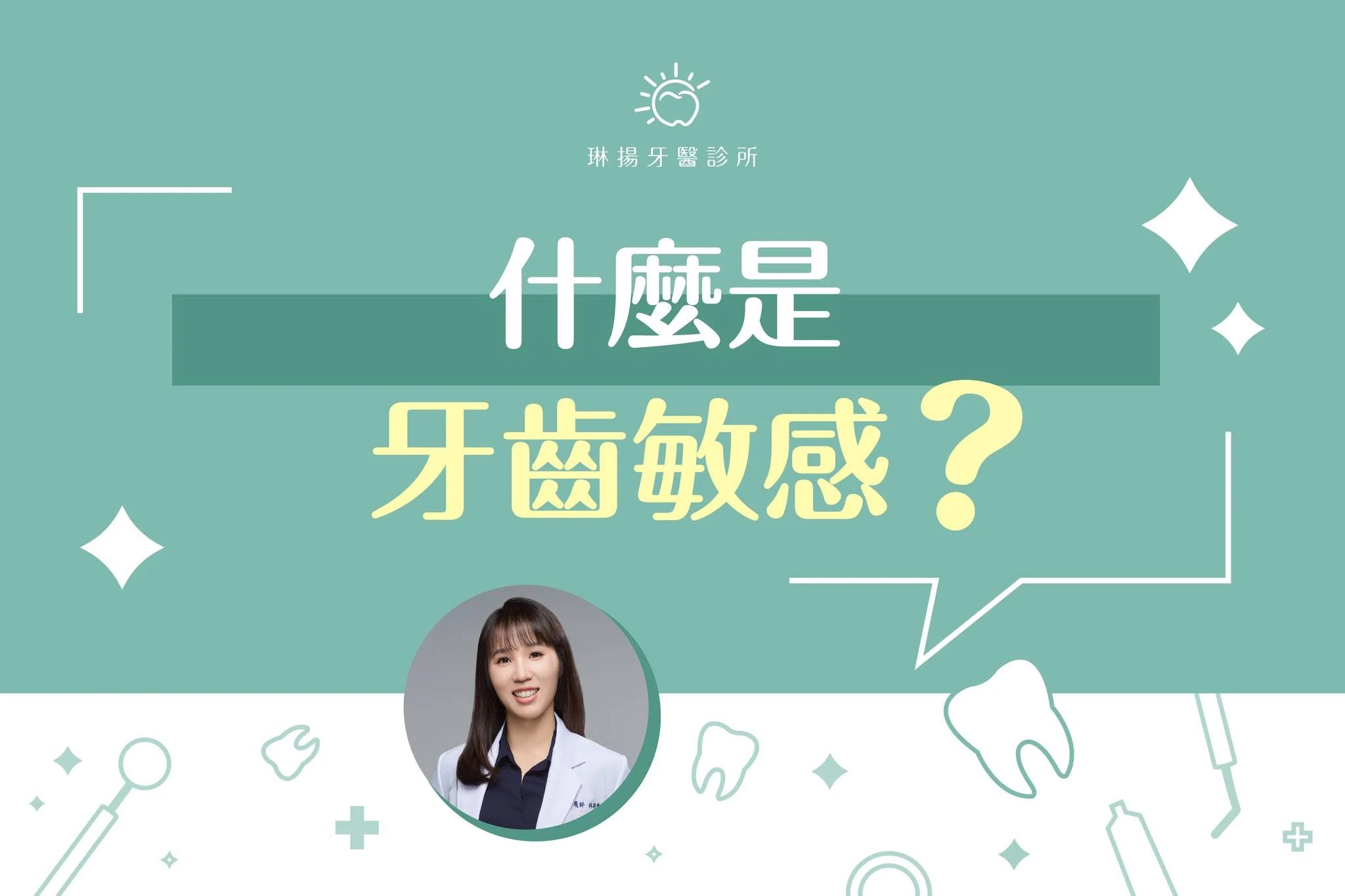 什麼是牙齒敏感？