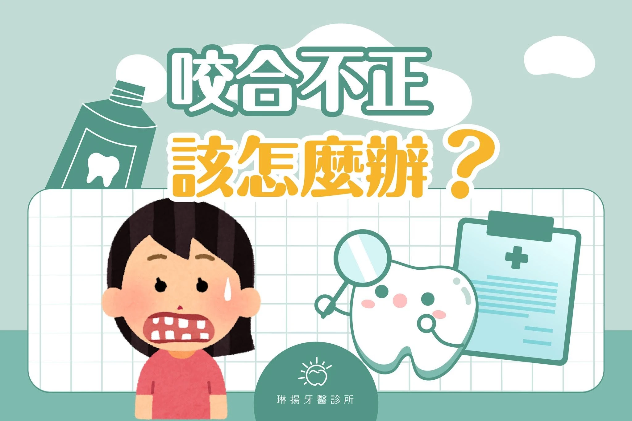 咬合不正該怎麼辦？影響＋治療一次看懂